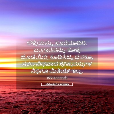 Picture 05 - ನಹೂಮನು 2:9 KANIRV - ಬೆಳ್ಳಿಯನ್ನು - Bible Verse Picture