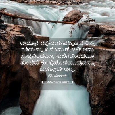 Picture 05 - ನಹೂಮನು 3:1 KANIRV - ಅಯ್ಯೋ, ರಕ್ತಮಯ - Bible Verse Picture