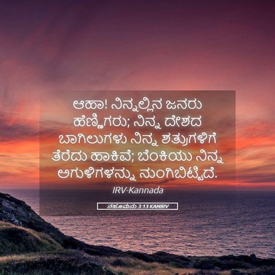 Picture 05 - ನಹೂಮನು 3:13 KANIRV - ಆಹಾ! ನಿನ್ನಲ್ಲಿನ - Bible Verse Picture