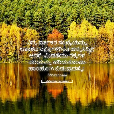 Picture 05 - ನಹೂಮನು 3:16 KANIRV - ನಿನ್ನ ವರ್ತಕರ - Bible Verse Picture