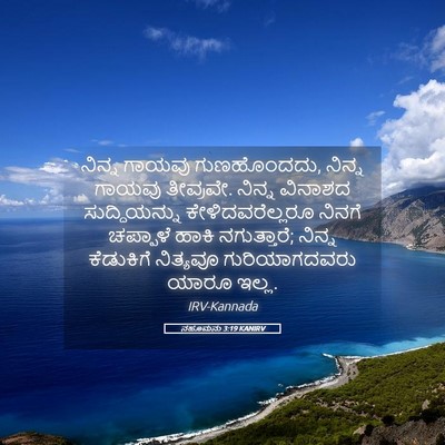 Picture 05 - ನಹೂಮನು 3:19 KANIRV - ನಿನ್ನ ಗಾಯವು - Bible Verse Picture