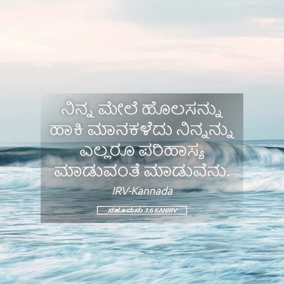 Picture 05 - ನಹೂಮನು 3:6 KANIRV - ನಿನ್ನ ಮೇಲೆ - Bible Verse Picture