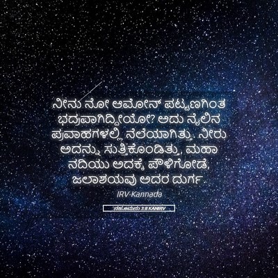 Picture 05 - ನಹೂಮನು 3:8 KANIRV - ನೀನು ನೋ ಆಮೋನ್ - Bible Verse Picture