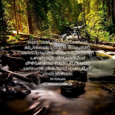 Picture 05 - ನೆಹೆಮೀಯನು 1:3 KANIRV - ಅವರು ನನಗೆ, - Bible Verse Picture