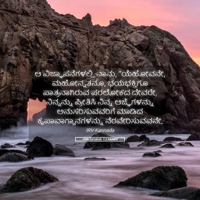 Picture 05 - ನೆಹೆಮೀಯನು 1:5 KANIRV - ಆ ವಿಜ್ಞಾಪನೆಗಳಲ್ಲಿ - Bible Verse Picture