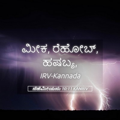 Picture 05 - ನೆಹೆಮೀಯನು 10:11 KANIRV - ಮೀಕ, ರೆಹೋಬ್, - Bible Verse Picture