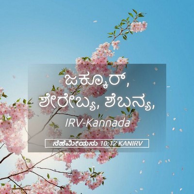 Picture 05 - ನೆಹೆಮೀಯನು 10:12 KANIRV - ಜಕ್ಕೂರ್,‍ ಶೇರೇಬ್ಯ, - Bible Verse Picture
