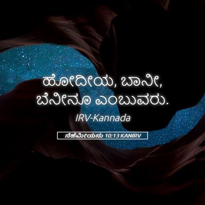 Picture 05 - ನೆಹೆಮೀಯನು 10:13 KANIRV - ಹೋದೀಯ, ಬಾನೀ, ಬೆನೀನೂ - Bible Verse Picture