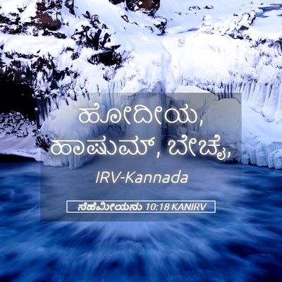 Picture 05 - ನೆಹೆಮೀಯನು 10:18 KANIRV - ಹೋದೀಯ, ಹಾಷುಮ್, - Bible Verse Picture