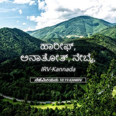 Picture 05 - ನೆಹೆಮೀಯನು 10:19 KANIRV - ಹಾರೀಫ್, ಅನಾತೋತ್, - Bible Verse Picture