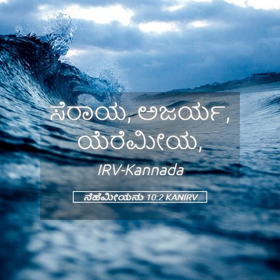 Picture 05 - ನೆಹೆಮೀಯನು 10:2 KANIRV - ಸೆರಾಯ, ಅಜರ್ಯ, - Bible Verse Picture