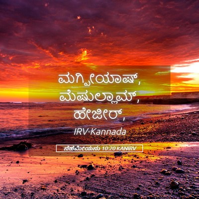 Picture 05 - ನೆಹೆಮೀಯನು 10:20 KANIRV - ಮಗ್ಪೀಯಾಷ್, - Bible Verse Picture