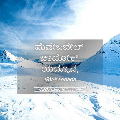 Picture 05 - ನೆಹೆಮೀಯನು 10:21 KANIRV - ಮೆಷೇಜಬೇಲ್, ಚಾದೋಕ್, - Bible Verse Picture