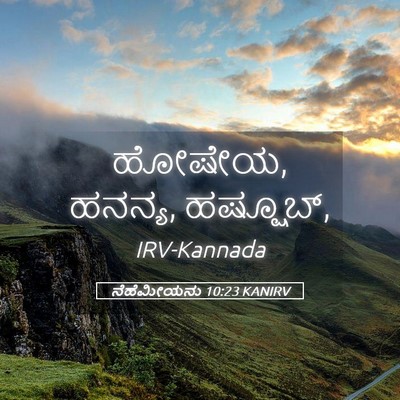 Picture 05 - ನೆಹೆಮೀಯನು 10:23 KANIRV - ಹೋಷೇಯ, ಹನನ್ಯ, - Bible Verse Picture