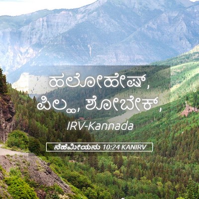 Picture 05 - ನೆಹೆಮೀಯನು 10:24 KANIRV - ಹಲೋಹೇಷ್, ಪಿಲ್ಹ, - Bible Verse Picture