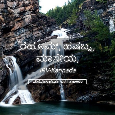 Picture 05 - ನೆಹೆಮೀಯನು 10:25 KANIRV - ರೆಹೂಮ್, ಹಷಬ್ನ, - Bible Verse Picture