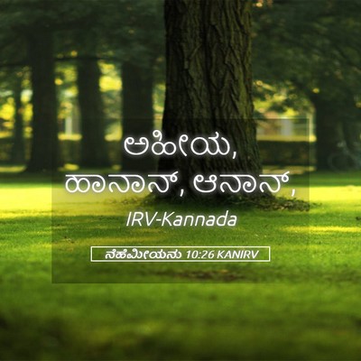 Picture 05 - ನೆಹೆಮೀಯನು 10:26 KANIRV - ಅಹೀಯ, ಹಾನಾನ್, - Bible Verse Picture