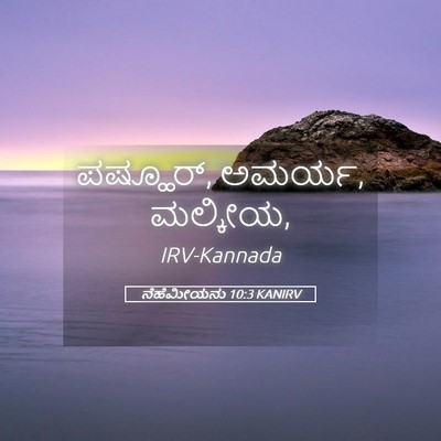 Picture 05 - ನೆಹೆಮೀಯನು 10:3 KANIRV - ಪಷ್ಹೂರ್, ಅಮರ್ಯ, - Bible Verse Picture