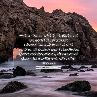 Picture 05 - ನೆಹೆಮೀಯನು 10:38 KANIRV - ಅವರು ದಶಮಾಂಶವನ್ನು - Bible Verse Picture
