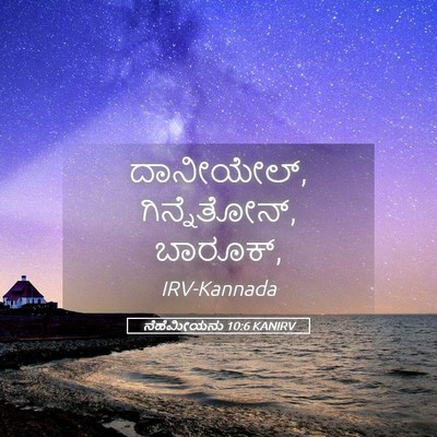 Picture 05 - ನೆಹೆಮೀಯನು 10:6 KANIRV - ದಾನೀಯೇಲ್, - Bible Verse Picture