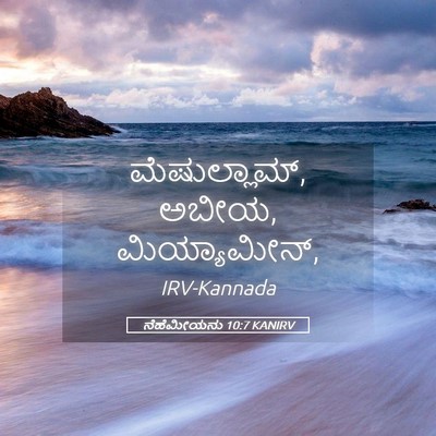 Picture 05 - ನೆಹೆಮೀಯನು 10:7 KANIRV - ಮೆಷುಲ್ಲಾಮ್, ಅಬೀಯ, - Bible Verse Picture
