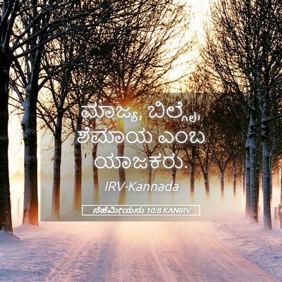 Picture 05 - ನೆಹೆಮೀಯನು 10:8 KANIRV - ಮಾಜ್ಯ, ಬಿಲ್ಗೈ, - Bible Verse Picture