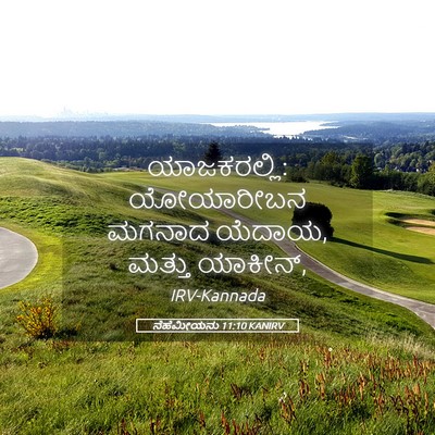 Picture 05 - ನೆಹೆಮೀಯನು 11:10 KANIRV - ಯಾಜಕರಲ್ಲಿ: - Bible Verse Picture