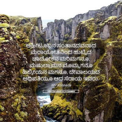 Picture 05 - ನೆಹೆಮೀಯನು 11:11 KANIRV - ಅಹೀಟೂಬನ - Bible Verse Picture