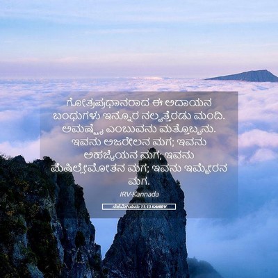 Picture 05 - ನೆಹೆಮೀಯನು 11:13 KANIRV - ಗೋತ್ರಪ್ರಧಾನರಾದ ಈ - Bible Verse Picture