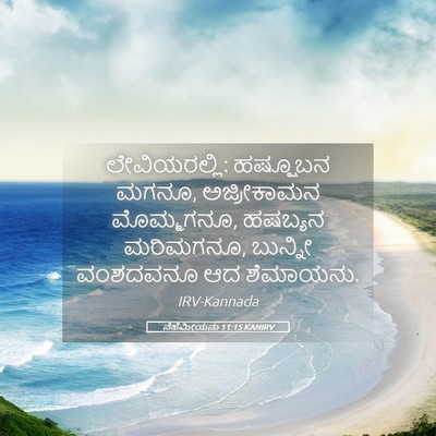 Picture 05 - ನೆಹೆಮೀಯನು 11:15 KANIRV - ಲೇವಿಯರಲ್ಲಿ: - Bible Verse Picture