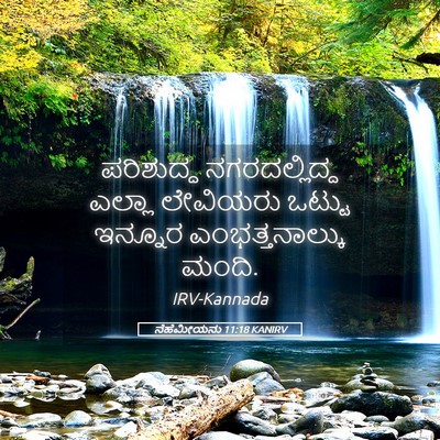 Picture 05 - ನೆಹೆಮೀಯನು 11:18 KANIRV - ಪರಿಶುದ್ಧ - Bible Verse Picture
