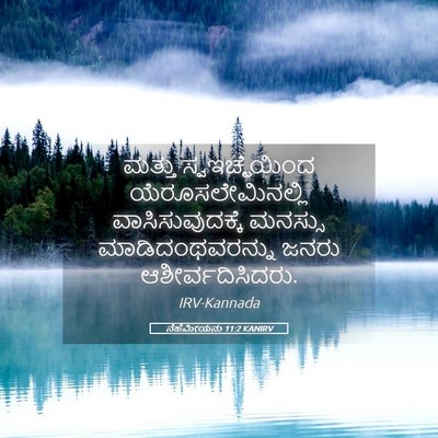 Picture 05 - ನೆಹೆಮೀಯನು 11:2 KANIRV - ಮತ್ತು - Bible Verse Picture