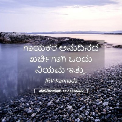 Picture 05 - ನೆಹೆಮೀಯನು 11:23 KANIRV - ಗಾಯಕರ ಅನುದಿನದ - Bible Verse Picture