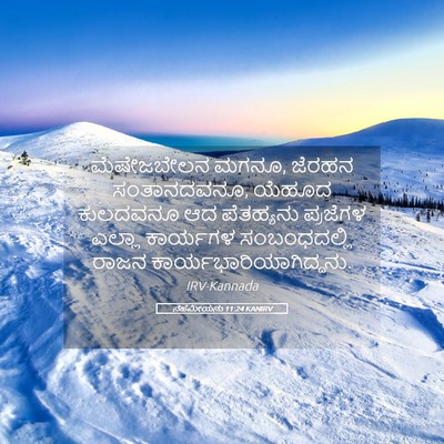 Picture 05 - ನೆಹೆಮೀಯನು 11:24 KANIRV - ಮೆಷೇಜಬೇಲನ ಮಗನೂ, - Bible Verse Picture