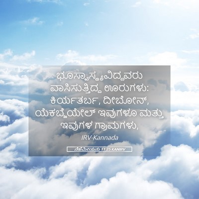 Picture 05 - ನೆಹೆಮೀಯನು 11:25 KANIRV -  - Bible Verse Picture