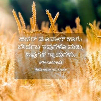 Picture 05 - ನೆಹೆಮೀಯನು 11:27 KANIRV - ಹಚರ್‌ ಷೂವಾಲ್ ಹಾಗು - Bible Verse Picture