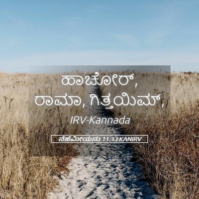 Picture 05 - ನೆಹೆಮೀಯನು 11:33 KANIRV - ಹಾಚೋರ್, ರಾಮಾ, - Bible Verse Picture