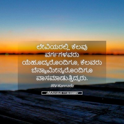 Picture 05 - ನೆಹೆಮೀಯನು 11:36 KANIRV - ಲೇವಿಯರಲ್ಲಿ ಕೆಲವು - Bible Verse Picture