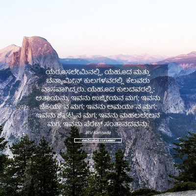 Picture 05 - ನೆಹೆಮೀಯನು 11:4 KANIRV - ಯೆರೂಸಲೇಮಿನಲ್ಲಿ, - Bible Verse Picture