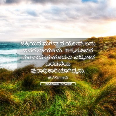 Picture 05 - ನೆಹೆಮೀಯನು 11:9 KANIRV - ಜಿಕ್ರಿಯನ ಮಗನಾದ - Bible Verse Picture