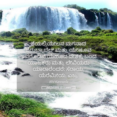 Picture 05 - ನೆಹೆಮೀಯನು 12:1 KANIRV - ಶೆಯಲ್ತಿಯೇಲನ ಮಗನಾದ - Bible Verse Picture
