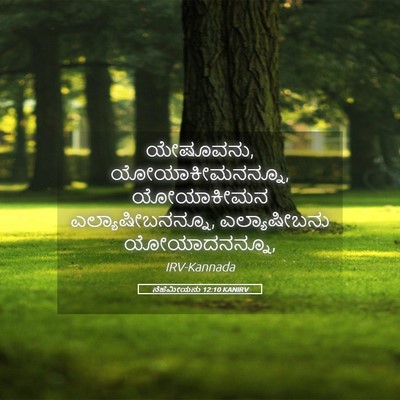 Picture 05 - ನೆಹೆಮೀಯನು 12:10 KANIRV - ಯೇಷೂವನು, - Bible Verse Picture