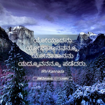 Picture 05 - ನೆಹೆಮೀಯನು 12:11 KANIRV - ಯೋಯಾದನು - Bible Verse Picture