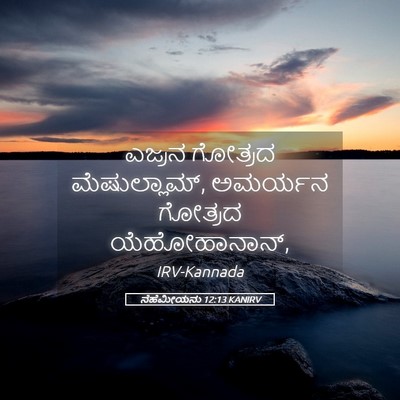 Picture 05 - ನೆಹೆಮೀಯನು 12:13 KANIRV - ಎಜ್ರನ ಗೋತ್ರದ - Bible Verse Picture