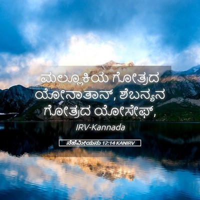 Picture 05 - ನೆಹೆಮೀಯನು 12:14 KANIRV - ಮಲ್ಲೂಕಿಯ ಗೋತ್ರದ - Bible Verse Picture