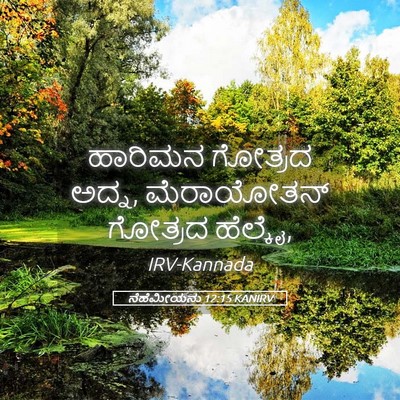 Picture 05 - ನೆಹೆಮೀಯನು 12:15 KANIRV - ಹಾರಿಮನ ಗೋತ್ರದ - Bible Verse Picture