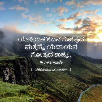 Picture 05 - ನೆಹೆಮೀಯನು 12:19 KANIRV - ಯೋಯಾರೀಬನ ಗೋತ್ರದ - Bible Verse Picture