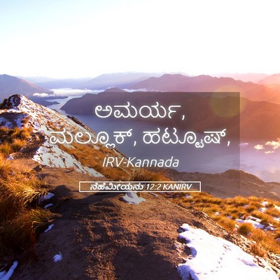 Picture 05 - ನೆಹೆಮೀಯನು 12:2 KANIRV - ಅಮರ್ಯ, ಮಲ್ಲೂಕ್, - Bible Verse Picture