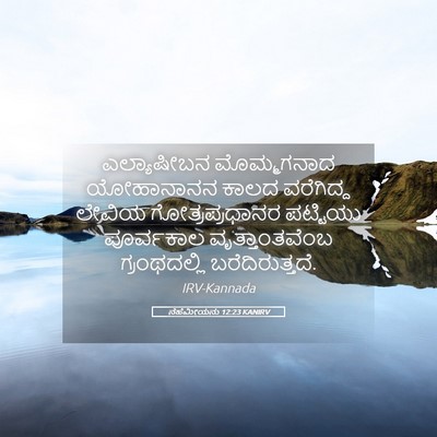 Picture 05 - ನೆಹೆಮೀಯನು 12:23 KANIRV - ಎಲ್ಯಾಷೀಬನ - Bible Verse Picture