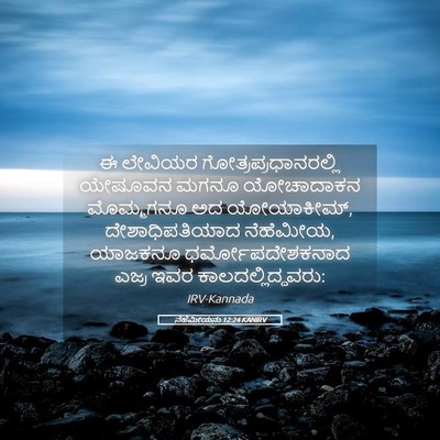 Picture 05 - ನೆಹೆಮೀಯನು 12:24 KANIRV - ಈ ಲೇವಿಯರ - Bible Verse Picture